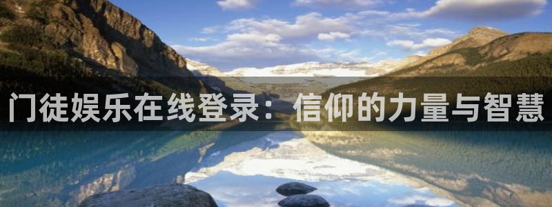 BB贝博艾弗森麻将胡了：门徒娱乐在线登录：信仰的力量与智慧