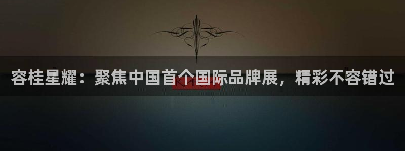 BB贝博艾弗森怎么下载：容桂星耀：聚焦中国首个国际品牌展，精彩不容错过