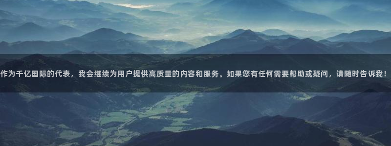 BB贝博艾弗森是什么平台：作为千亿国际的代表，我会继续为用户提供高质量的内容和服务。如果您有任何需要帮助或疑问，请随时告诉我！