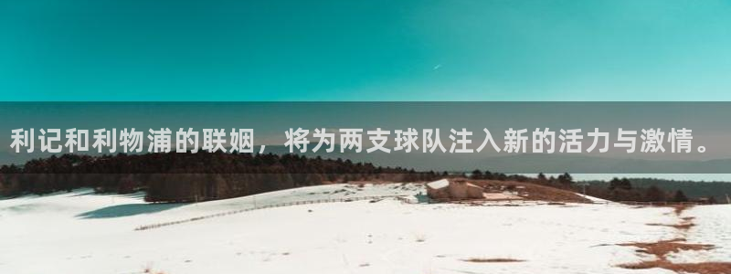 BB贝博艾弗森app官网下载：利记和利物浦的联姻，将为两支球队注入新的活力与激情。