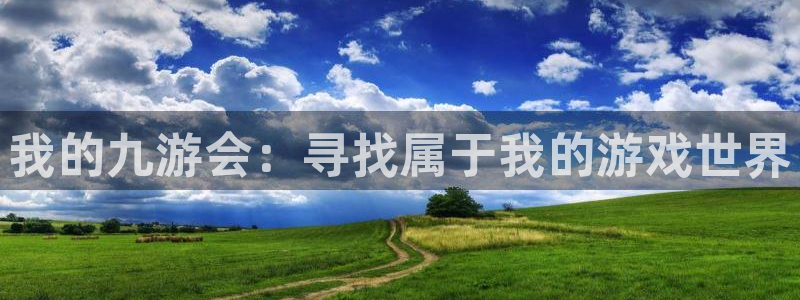 BB贝博艾弗森官方网站下载：我的九游会：寻找属于我的游戏世界