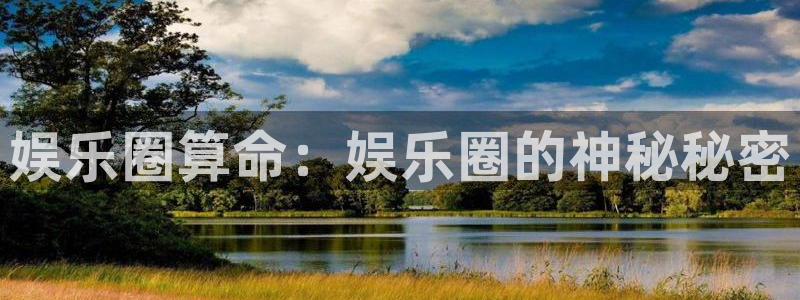 BB贝博艾弗森预测在线预测：娱乐圈算命：娱乐圈的神秘秘密