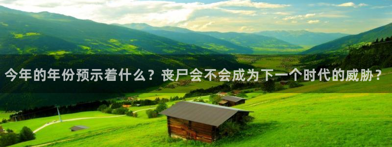 bb贝博艾弗森：今年的年份预示着什么？丧尸会不会成为下一个时代的威胁？
