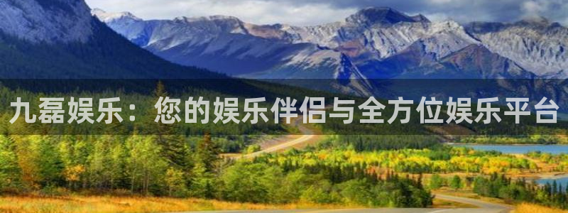 BB贝博艾弗森平台登录入口：九磊娱乐：您的娱乐伴侣与全方位娱乐平台