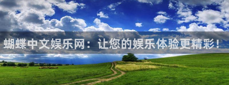 BB贝博艾弗森路线1：蝴蝶中文娱乐网：让您的娱乐体验更精彩！