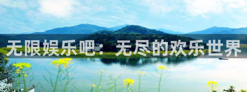 壹号大舞台怎么下载：无限娱乐吧：无尽的欢乐世界
