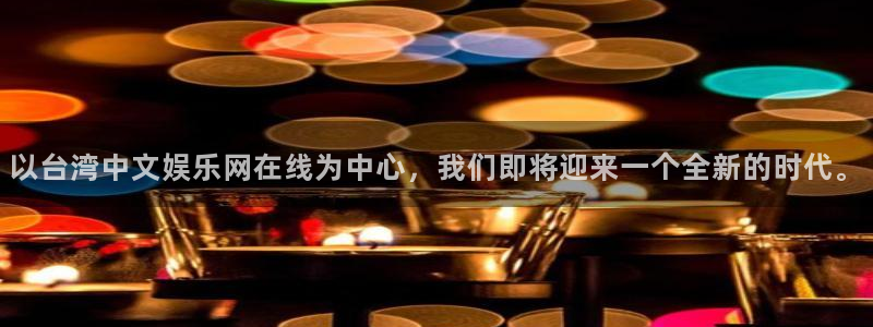 BB贝博艾弗森平台官网版下载：以台湾中文娱乐网在线为中心，我们即将迎来一个全新的时代。