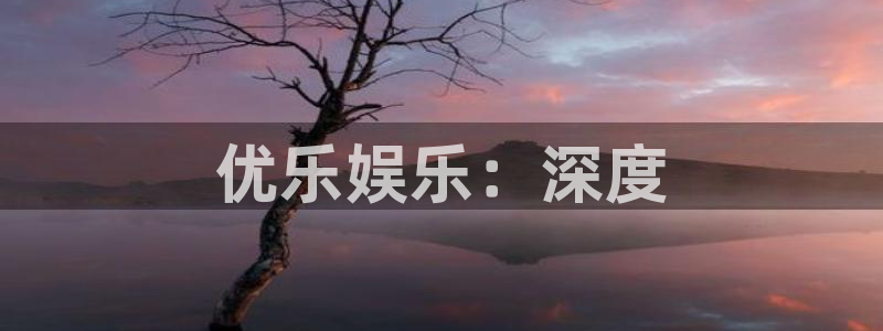 BB贝博艾弗森苹果手机下载链接：优乐娱乐：深度