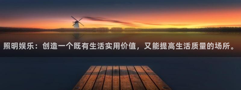 bb艾弗森体育官网：照明娱乐：创造一个既有生活实用价值，又能提高生活质量的场所。