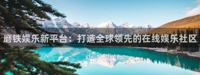 BB贝博艾弗森vip麻将胡了：磨铁娱乐新平台：打造全球领先的在线娱乐社区