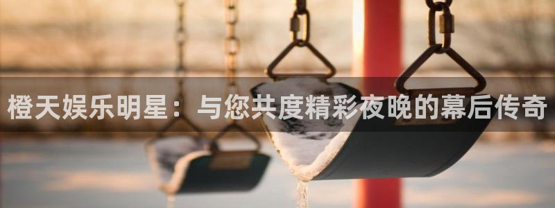 BB贝博艾弗森预测在线预测：橙天娱乐明星：与您共度精彩夜晚的幕后传奇