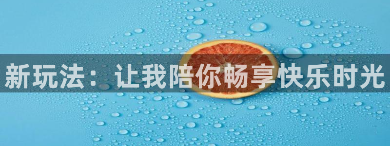 BB贝博艾弗森平台管网入口：新玩法：让我陪你畅享快乐时光