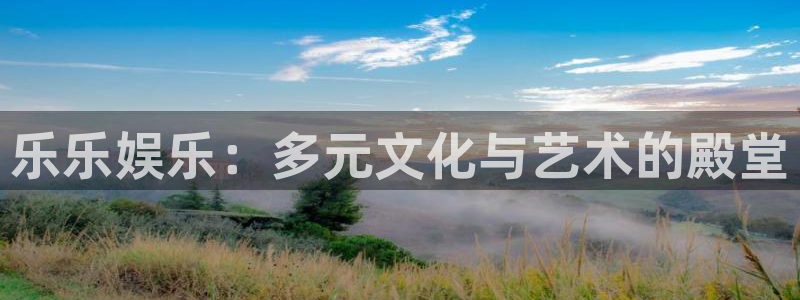 BB贝博艾弗森注册链接：乐乐娱乐：多元文化与艺术的殿堂