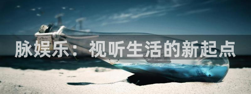 BB贝博艾弗森.ccm：脉娱乐：视听生活的新起点