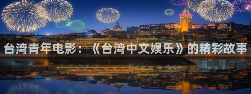 BB贝博艾弗森是什么：台湾青年电影：《台湾中文娱乐》的精彩故事