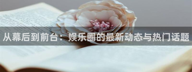 壹号官网app下载安装：从幕后到前台：娱乐圈的最新动态与热门话题