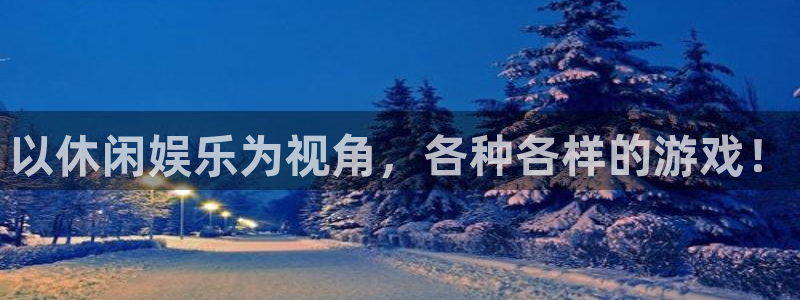 壹号大舞台有梦你就来：以休闲娱乐为视角，各种各样的游戏！