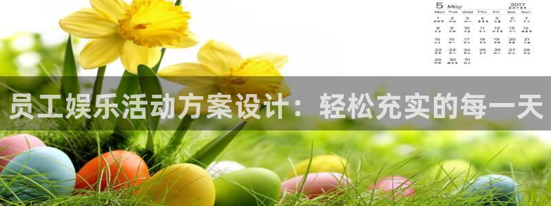 BB贝博艾弗森下载入口：员工娱乐活动方案设计：轻松充实的每一天
