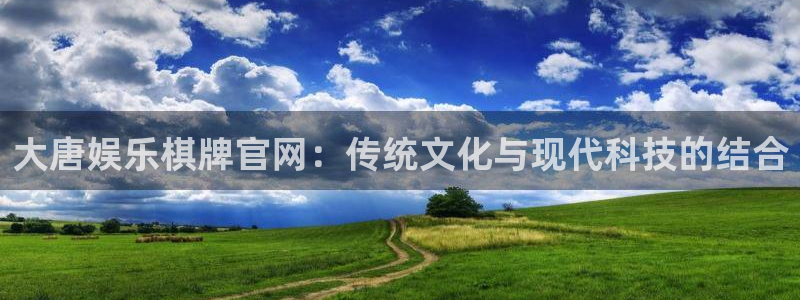 BB贝博艾弗森官网版下载链接：大唐娱乐棋牌官网：传统文化与现代科技的结合