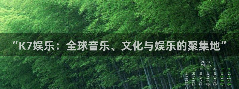 壹号大舞台下载链接：“K7娱乐：全球音乐、文化与娱乐的聚集地”