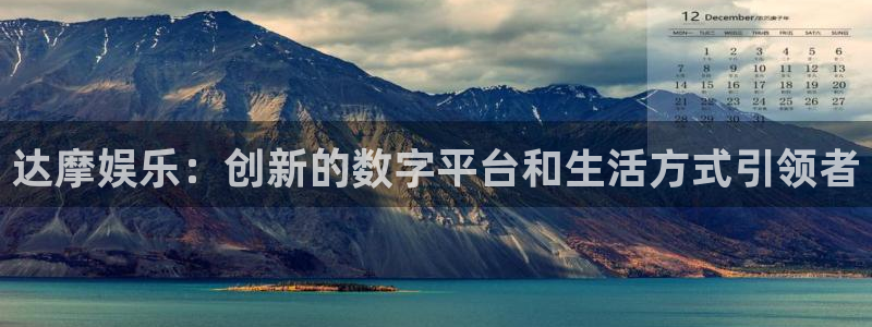 BB贝博艾弗森网站登录流程：达摩娱乐：创新的数字平台和生活方式引领者