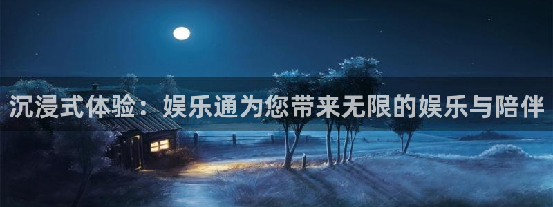BB贝博艾弗森下载入口：沉浸式体验：娱乐通为您带来无限的娱乐与陪伴