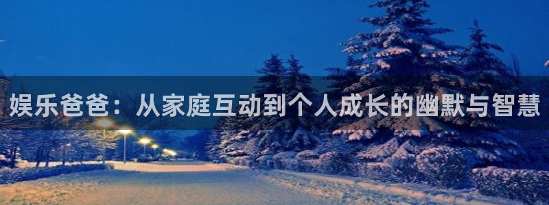 BB贝博艾弗森路线1：娱乐爸爸：从家庭互动到个人成长的幽默与智慧