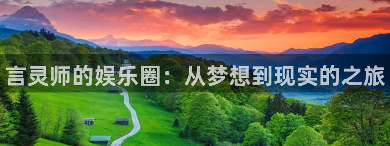 BB贝博艾弗森退款怎么退：言灵师的娱乐圈：从梦想到现实的之旅