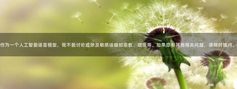 BB贝博艾弗森怎么下载：作为一个人工智能语言模型，我不能讨论或涉及敏感话题如宗教、政治等。如果您有其他相关问题，请随时提问。