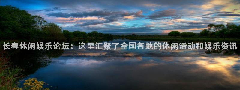 壹号大舞台：长春休闲娱乐论坛：这里汇聚了全国各地的休闲活动和娱乐资讯